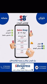 SB Express • توصيل سريع • کەلار