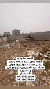 قطعة ارض للبيع مساحتها 72متر زراعي   عنوان  بغداد سبع  اقصور  بين شارع...