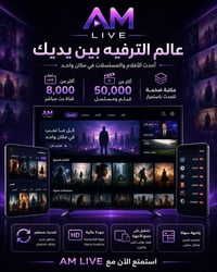 الى اصحاب اجهزة ايفون  متوفر اشتراك AM tv   قنوات بجودة عالية ومكتبة ا...