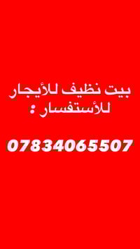 البصرة القديمة • بيت للايجار • ٣غرف