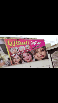 من أعمالنا إنشاء الله ينال إعجابكم
عمل تصميم وتنفيذ.. صالون انستازيا للتجميل
مطبعة اعلانات عقيل عاشور
للاستفسار الاتصال على الأرقام التالية ***********_***********
العنوان حلة نادر الأولى مقابل دائرة الاتصالات
