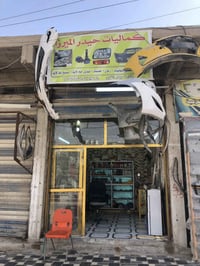 محل قطع غيار • تصليح دعاميات • الشهدا قرب كرز