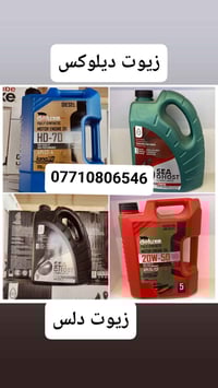 تعلن محلات ابو عمار عن وصول زيوت ديلوكس و دلس 10/30 و 20/50 و 50 و 70 ...