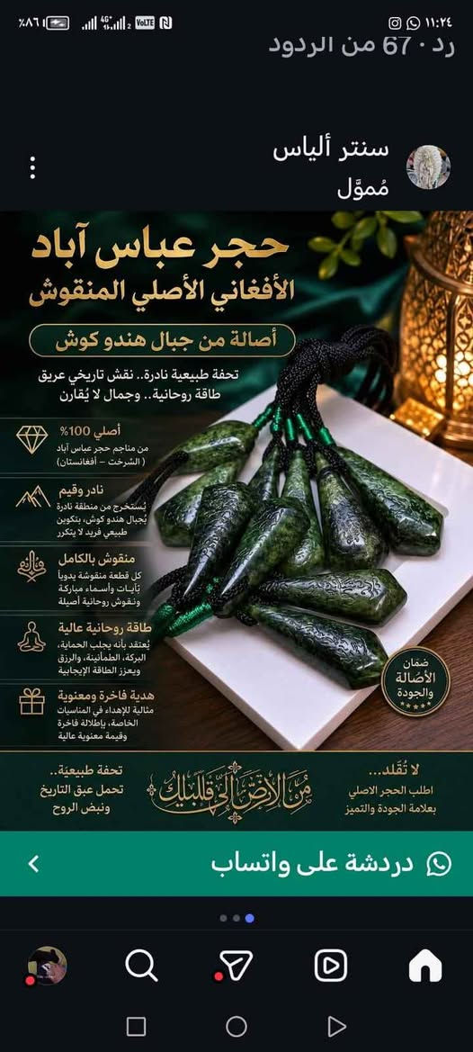 من أجمل وافظل احجار عباس اباد الآفغاني عرض خاص بسعر جوة السوك
للطلب تواصل واتساب *********** بغداد, العراق
