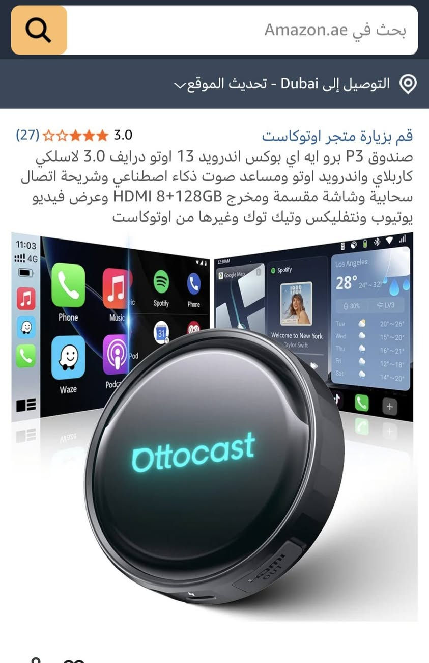 سلام عليكم
من رخصة الادمن
متوفر  
حبايب سعرة بل الموقع غالي يم اعلة سعر ابيع        
       هذا الجهاز هو Ottocast P3 Pro OttoAibox، وهو صندوق ذكي يعمل بنظام أندرويد للسيارة.يحول شاشة السيارة إلى نظام ترفيهي ذكي، ويدعم CarPlay و Android Auto لاسلكياً.يعمل بنظام Android 13 ويحتوي على ذاكرة 8GB RAM و 128GB ROM.يتميز بميزات إضافية مثل تقسيم الشاشة ومخرج HDMI.


**إذا كنت صاحب هذا الإعلان وتريد حذفه لأي سبب، رجاءا أرسل رسالة إلى الدعم الفني**