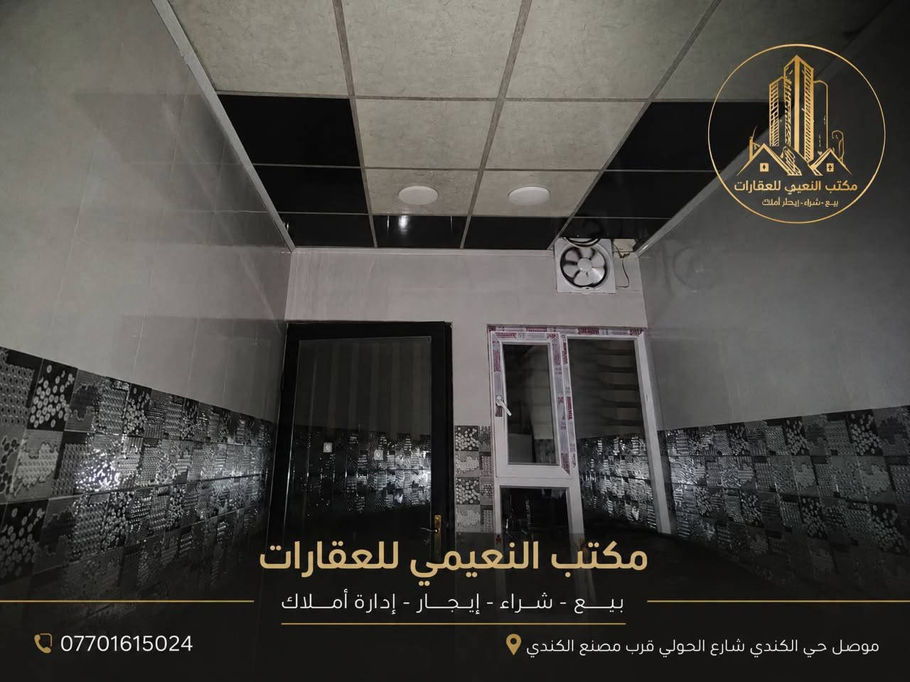 حصرياً لدى مكتب النعيمي للعقارات 🌐

🏡 مكتب النعيمي للعقارات

للبيع – بيت طابق ونصف

📍 الموقع: حي الكندي الثانية (الشبكات) قرب مولدة الأحبة.

مواصفات العقار:

 ▪️ بيت طابق ونصف. 
▪️ بناء حديث. 
▪️ المساحة: 150 متر².
 ▪️ الواجهة: 6.25 متر. 
▪️ العمق: 24 متر. 
▪️ جنس العقار: ملك صرف.

💰 السعر: 130 مليون دينار قابل للتفاوض (بي مجال).

📞 للاستفسار والمعاينة: ***********
 ***********

📍 عنوان المكتب: الموصل – حي الكندي شارع الحولي – قرب مصنع الكندي.

مكتب النعيمي للعقارات ثقتكم أساس نجاحنا.
