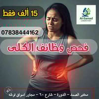 ⚡⚡✅ عرض فحوصات وظائف الكلى بسعر 15 ألف فقط 🔬 مختبر الصمد الطبي  🌞 مواع...