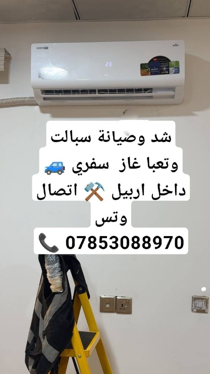 شد وصيانه سبالت ⚒️ وتعبا غاز سفري 🚙داخل  اربيل اتصال 📞
***********وتس
