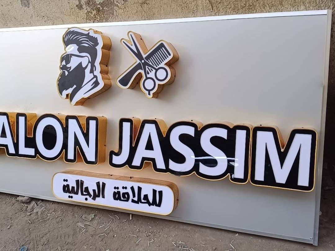 تريد محلك يلمع بوسط المحلات؟✨✅ 

راسلنه يوصلك التصميم والسعر اسرع من البرق وبسعر تنافسي 

؟ واجهة محلك هي أول شي يشوفه الزبون!

إحنا نغيرلك شكل مشروعك بأحدث الإعلانات الضوئية واللافتات البارزة (نيون، فلكس، وشاشات LED، وتصاميم 3D) بأعلى جودة وتلوك بشغلك ونتيجه ترضيك وبسعر مناسب.👍👌

. ضمان حقيقي على الإضاءة والمحولات.( ضمان ٣ سنوات)

. دقة بالموعد والتنفيذ.

. تصميم ثلاثي الأبعاد 3D مجاناً لمعاينة واجهتك قبل التنفيذ!

. للاستفسار ومعرفة الأسعار، راسلنا مباشرة على رسائل الصفحة أو اتصل بنا: [***********]"

. موقعنا السعدون قرب ابو نواس  #محلات #بغداد #العراق #اعلانات #ديكور
