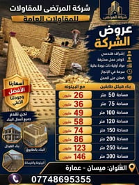 عمارة • ميسان • مقاولات