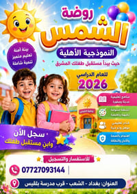 📌 إعلان رسمي: باب التسجيل مفتوح الآن في روضة وحضانة الشمس النموذجية ال...