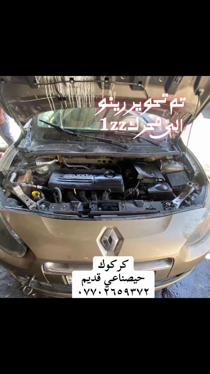 اسلام عليكم 
تم تحوير رينو
إلى محرك 1zz
دلشاد فرهاد بطة
كركوك
حيصناعي قديم
***********
