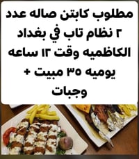 اسلام عليكم مطلوب كابتن صاله عدد ٢ نظام تاب في بغداد الكاظميه وقت ١٢ س...