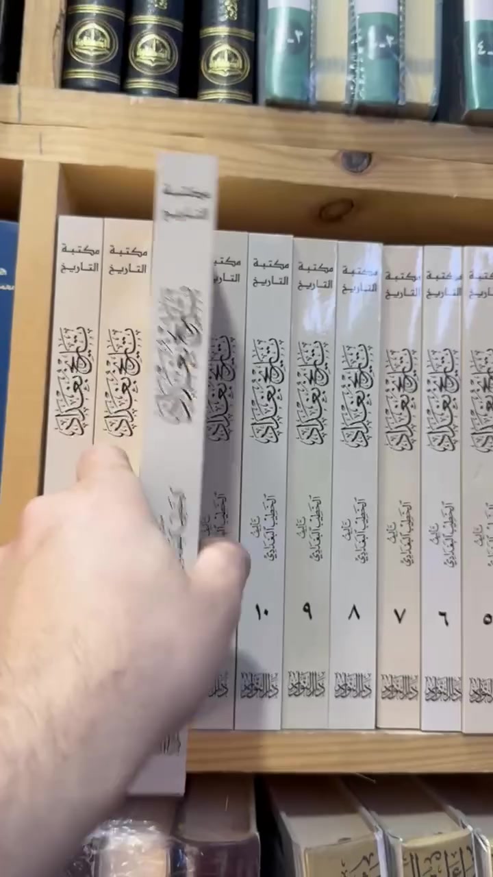 من اهم المصادر 💥

تاريخ بغداد

وتكمن أهمية كتاب تاريخ بغداد العظمى في اهتمامه بمجال الحديث إذ ترجم لحوالي خمسة آلاف محدث ويظهر ذلك انه وضعه لخدمة علم الحديث وتظهر أهميته بالتعريف بالكثير من الكتب المفقودة في مجالات مختلفة وذكر الكثير من الكتب التي لم يذكرها ابن النديم في الفهرست وتبلغ 29 كتاب، وتبلغ مجموع الكتب التي ذكرها في كتابه حوالي (446) كتاباً. وأصبح تاريخ الخطيب مصدراً مهما لكثير من مؤرخي الإسلام الذين استفادوا منه كثيراً وأصبح لهم مرجعاً رئيساً في كتبهم

تأليف : الخطيب البغدادي

تحقيق : العلَّامة محمد سعيد العُرفي

١٤ جزء ضخم ورق شاموا - دار النوادر

#السعر / ١٠٠ فقط

لدينا توصيل لكافة المحافظات في العراق


**إذا كنت صاحب هذا الإعلان وتريد حذفه لأي سبب، رجاءا أرسل رسالة إلى الدعم الفني**