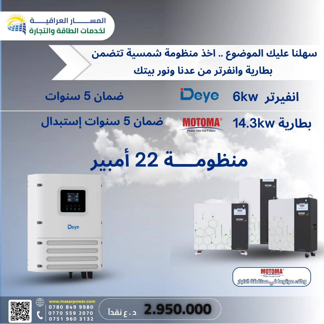 ☀️ منظومات طاقة شمسية متكاملة بدون تركيب جاهزة للاستخدام تتكوّن من وإنفرتر وبطارية فقط، مناسبة لأي مكان وتقدر تركبها بنفسك بسهولة وتتحكم بكل شيء حسب احتياجك ⚡️ جودة عالية وسعر مناسب وضمان فعلي 🔋 استثمر بالطاقة النظيفة ووفّر بالكهرباء ابتداءً من اليوم 🌞   

 📞 احجز هسه قبل لا تخلص العروض! تواصل معنا الآن لمعرفة العروض والخدمات

(***********-***********-***********)
📍الانبار - الفلوجة - حي الجمهورية - مقابل مستشفى الفرات الاهلي
📍بغداد - الدورة - قرب مول الدورة
🌐 www.masarpower.com
🔧 #المسار_للطاقة_الشمسية | #طاقة_شمسية | #بطاريات_ليثيوم | #LONGI | #Deye | #EVEpower | #MOTOMA | #الأنبار #explore #طاقة_شمسية #بغداد #الدورة #الفلوجة #الطاقةالشمسية #fpy #الكرمة #العامرية #هيت #العراق #تيك_توك
