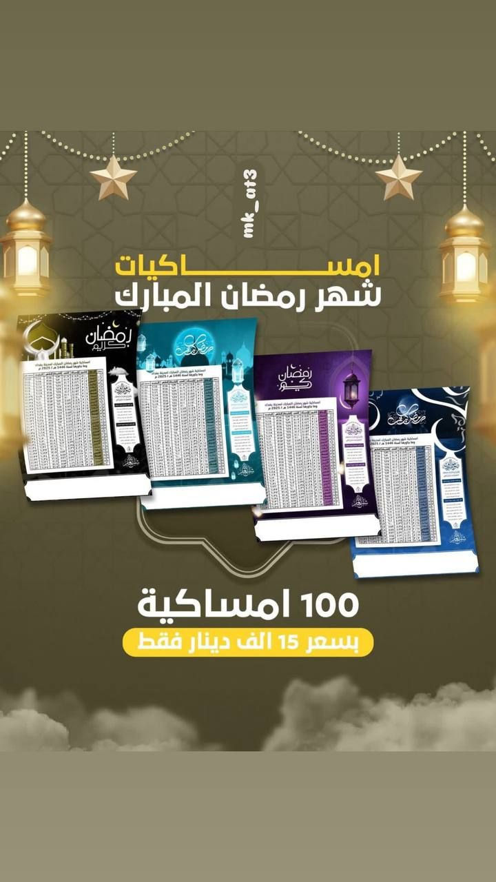 � استقبل رمضان بالخير 🌙
نوفر لكم إمساكية رمضان مميزة مع إمكانية كتابة اسم المتوفى لتكون صدقة جارية وثوابًا مستمرًا بإذن الله 🤍

✨ تصميم أنيق
✨ طباعة باسم المتوفى
✨ مناسبة للتوزيع في رمضان

قال رسول الله ﷺ:
“إذا مات ابن آدم انقطع عمله إلا من ثلاث…” صدقة جارية، أو علم يُنتفع به، أو ولد صالح يدعو له.

اجعلها هدية خير في هذا الشهر الفضيل، وكن سببًا في أجرٍ لا ينقطع.

📩 للتواصل والطلب: [واتساب _ *********** / انستغرام_mk_ta3]
