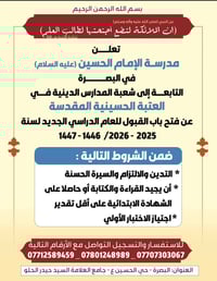 مدرسة الإمام الحسين • البصرة حي الحسين • قبول ٢٠٢٥-٢٠٢٦