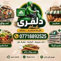 خدمة توصيل • دلفري عام • توصيل طلبات • توصيل سريع • توصيل للمنزل • دلف...