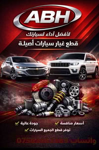 قطع غيار أمريكية • جملة • أربيل خلف الصناعة