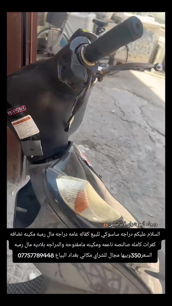 السلام عليكم دراجه ساسوكي للبيع كفاله عامه دراجه مال رمبه مكينه نضافه كفرات كامله ومكينه مامفتوحه والدراجه بلاديه مال رمبه السعر350وبيها مجال للشراي مكاني بغداد البياع ***********
