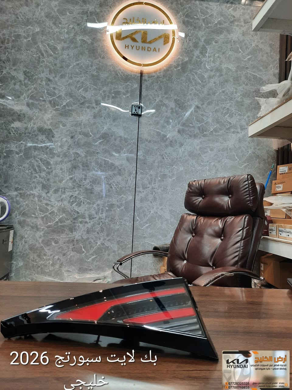 من مصانع شركة كيا وهيونداي مباشرة الى شركتنا تعلن شركة ارض الخليج عن وصول قطع غيار كيا سيلتوس وسبورتج وسورينتو وتوسان خليجي وكالة فقط للسيارات الخليجي الزيرو.
شركة ارض الخليج لتجارة قطع غيار السيارات الخليجي الزيرو الوكاله. . HYUNDAI.   KIA.

موقع الشركة على خراط كوكل 
https://maps.app.goo.gl/mkA6zkw2E4axo2W5A?g_st=aw

رابط الصفحة في فيس بوك
https://www.facebook.com/share/1APKZ8kHLS/

رابط الانستغرام
https://www.instagram.com/alkhalij_kia.hyundai?utm_source=qr&igsh=MWRlbHp3aHRlZms4dA==

رابط التيك توك
https://www.tiktok.com/@alkhalij_kia.hyundai?_t=ZS-8uIa5f2eWZD&_r=1
بغداد/ القصر الابيض/ مجمع سوق بغداد/ مقابل وزارة التعليم العالي
***********
***********

#سوق_بغداد #سبورتج #توسان #سورنتو #سيلتوس  #قطع_غيار_وكالة #كيا_هيونداي #ارض_الخليج
