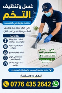 غسل التخم بالبيت • تعقيم وتعطير • المسيب