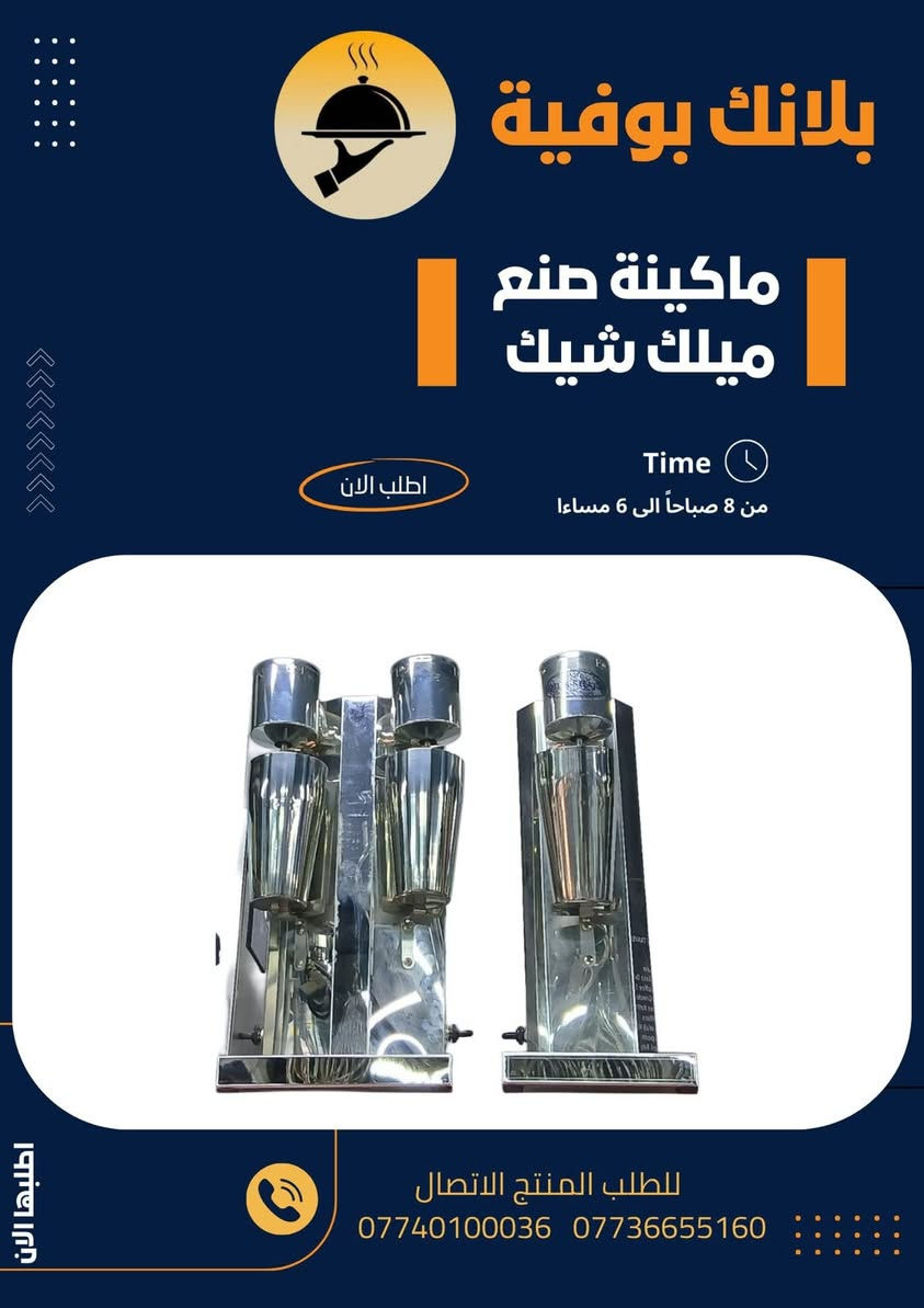 ✨ بلانك بوفية ✨
متخصصون بتجهيز المطابخ التجارية والفنادق بكافة احتياجاتها.

نقدم لكم:
 • صيانة الأجهزة الكهربائية واليدوية
 • نواعم ومستلزمات المطبخ
 • تجهيز جميع مواد وأدوات الطهي
 • كل ما يخص تجهيز المطابخ والمطاعم
 • تتوفر جميع الأصناف بمختلف الأحجام

فروعنا:
 • العلاوي / شارع 6 / قرب حسينية سيد كمال
 • الكرادة / شارع النضال / مقابل مصرف الموصل
 • الوزيرية / شارع الكهرباء / قرب الفلكة

📞 للتواصل والطلب:
*********** – سيد أحمد
*********** – المبيعات
