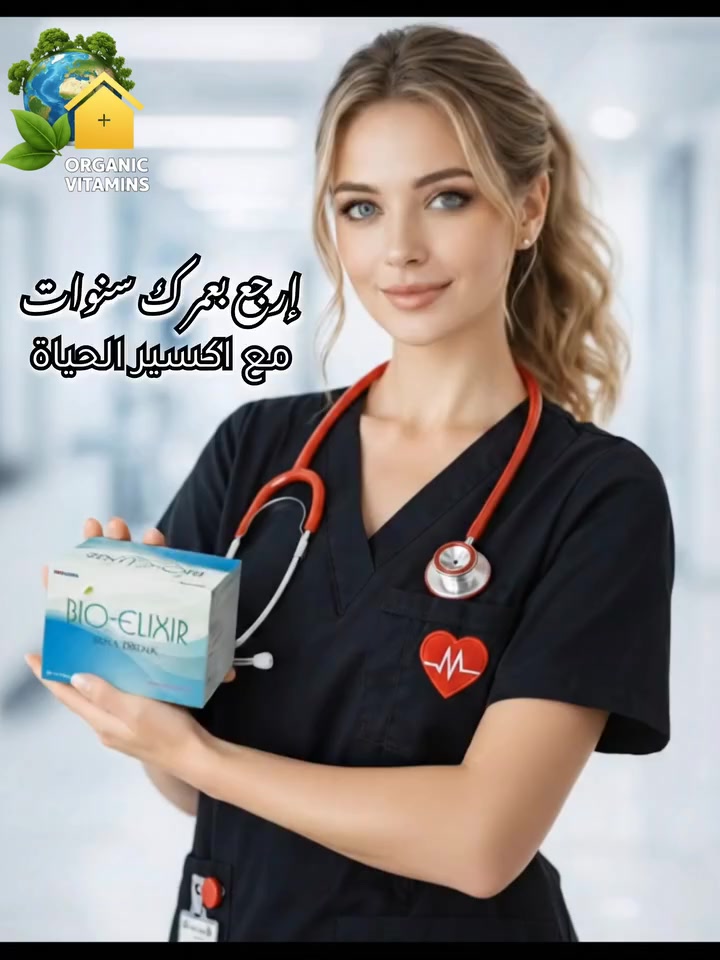 منتج "#بايو_إكسير" (#Bio_Elixir)، والذي يُعرف غالباً بـ "#إكسير_الحياة" من شركة إدمارك
هو مشروب طبيعي بالكامل مصمم لتحفيز الغدة النخامية لإفراز "هرمون #النمو_البشري" (HGH) بشكل طبيعي.

​إليكم تفصيلاً شاملاً لفوائده، وهي معلومات ممتازة ومفيدة جداً سواء للمعرفة الشخصية :

​1- #مكافحة_علامات_التقدم_في_السن (#مضاد_للشيخوخة)

#تحسين_صحة_البشرة :
يعمل على زيادة مرونة الجلد، وتقليل التجاعيد والخطوط الدقيقة، مما يمنح البشرة مظهراً أكثر شباباً ونضارة.
#تحفيز_الكولاجين : 
يساعد في تعزيز إنتاج الكولاجين الطبيعي في الجسم.
#تجديد_الخلايا :
يساهم في تسريع عملية تجديد الخلايا التالفة في الجسم.

---
​2- #تحسين_بنية_الجسم_والوزن

#حرق_الدهون :
يساعد في تقليل نسبة الدهون المتراكمة في الجسم، خاصة حول منطقة البطن.
#بناء_الكتلة_العضلية :
يدعم زيادة كتلة العضلات الصافية، مما يجعله مفيداً جداً لمن يمارسون الرياضة أو يسعون لنحت الجسم.

#إعادة_تشكيل_الجسم :
يساهم في تحسين مظهر الجسم وشد الترهلات.

----
​3- #رفع_مستويات_الطاقة_والحيوية

#مكافحة_الإرهاق :
يقلل من الشعور بالتعب المزمن ويزيد من القدرة على التحمل.

#تحسين_جودة_النوم :
يساعد على الاسترخاء والنوم العميق، وهو الوقت الذي يقوم فيه الجسم بأكبر قدر من الإصلاح والتجديد.
#النشاط_العام :
يمنح الجسم طاقة وحيوية تدوم طوال اليوم.

----
​4- #دعم_الصحة_الداخلية_والمناعة

#تقوية_جهاز_المناعة :
يعزز من قدرة الجسم على مقاومة الأمراض والعدوى.

#تجديد_الأعضاء :
تظهر الدراسات أن تحفيز هرمون النمو يساعد في إعادة بناء وتجديد أنسجة الأعضاء الحيوية مثل القلب، الكبد، الكلى، والرئتين التي قد تتقلص مع تقدم العمر.

#كثافة_العظام :
يساعد في زيادة كثافة العظام وقوتها، مما يقلل من خطر الإصابة بهشاشة العظام.

----
​5- #الفوائد_الذهنية_والنفسية

#تحسين_الذاكرة_والتركيز :
يدعم الوظائف الإدراكية ويقوي الذاكرة.

#تعديل_المزاج :
يساهم في تحسين الحالة المزاجية وتقليل مستويات التوتر والاكتئاب.

-----
#ملاحظة_هامة_حول_المكونات :
المنتج يتكون من أحماض أمينية طبيعية 100% (مثل الإل-أرجينين، والإل-أورنيثين) وخلاصة بروتين الصويا، وهو آمن وليس هرموناً صناعياً، بل هو محفز طبيعي للجسم ليعمل بكفاءته الذاتية.

----

منتجاتنا عضوية وطبيعية 100%
خالية من المواد الكيميائية الضارة
خالية من المواد الحافظة أو اي اضافات
تعتبر مكملات غذائية وليست عقاقير طبية
آمنة للأطفال وللحامل والمرضع

صنع في #ماليزيا 

لطلب المنتج راسل الصفحة أو عن طريق #الواتساب
 ***********
