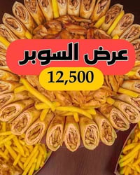 شاورما ٢٥ قطعة • عرض السوبر • توصيل كربلاء