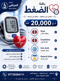 � باقة الضغط  20,000 د.ع فقط  ✔️ Urea — وظائف الكلى. ✔️ Creatinine — ك...