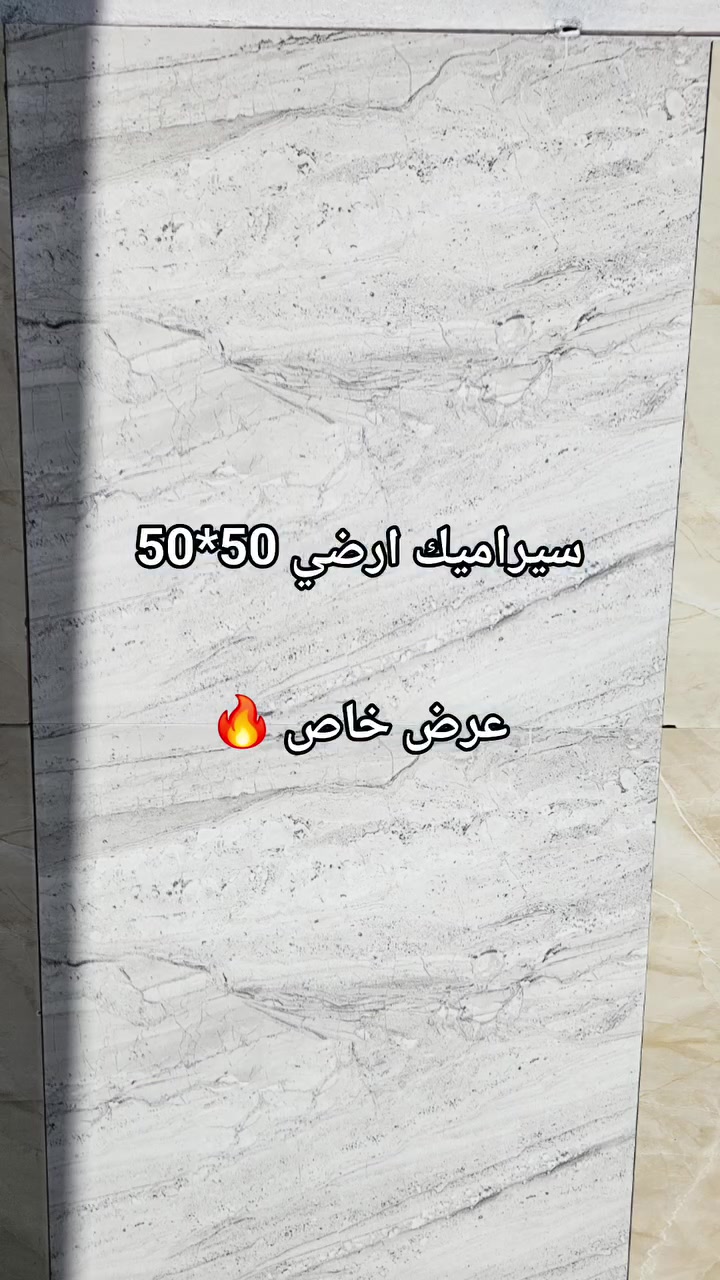 #عرض_خاص 🔥🔥 لأصحاب المحلات والمخازن #سيراميك ارضي 50*50   #بسعر_4500 فقط 🔥🔥🔥🔥

للأتصال على :
( *********** // *********** )

 #العنوان: واسط قضاء الزبيدية - شارع الحي الصناعي - مجاور محلات الصگلاوي - معرض المصطفى #لتجارة السيراميك والبورسلين
