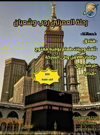 عمرة رجب شعبان • 15/1/2026 • النجف الأشرف