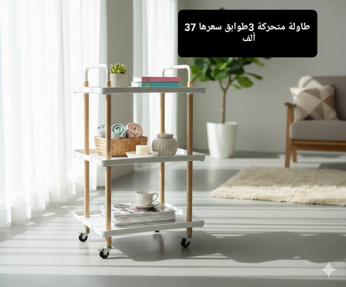 لأناقة بيتج وراحة بالج.. جبنالكم كولكشن "الأكثر مبيعاً" بعروض خيالية! 😍✨
يا هلا بكل المتابعات الغاليات.. اليوم جمعت الكم أحلى وأرقى القطع اللي يحتاجها كل بيت عراقي، وبأنسب الأسعار (السعر مثبت على كل صورة) 🏷️👇
​ليش تطلبين من عدنا وأنتي مطمنة؟ 🤔
✅ ضمان حقيقي: كل قطعة بيها ضمان استرجاع واستبدال إذا مو نفس المواصفات.
✅ شوفي قبل ما تشترين: أي قطعة تعجبج، بس راسلينا وندزلج "فيديو تصوير حي" الها حتى تشوفين جودتها بعينج 🎥.
✅ توصيل سريع: وين ما كنتِ بالعراق، بضاعتج توصل لباب البيت (توصيل لكل المحافظات) 🚚.
​طريقة الحجز: ✍️
راسلونا على الخاص (الدايركت) أو اتركوا تعليق بكلمة "حجز" واحنا نتواصل وياكم.
​الكمية محدودة جداً.. لا تفوتكم الفيكات الجديدة! ❤️


**إذا كنت صاحب هذا الإعلان وتريد حذفه لأي سبب، رجاءا أرسل رسالة إلى الدعم الفني**