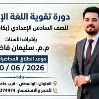 تقوية إنجليزي • السادس الإعدادي • الواسطي