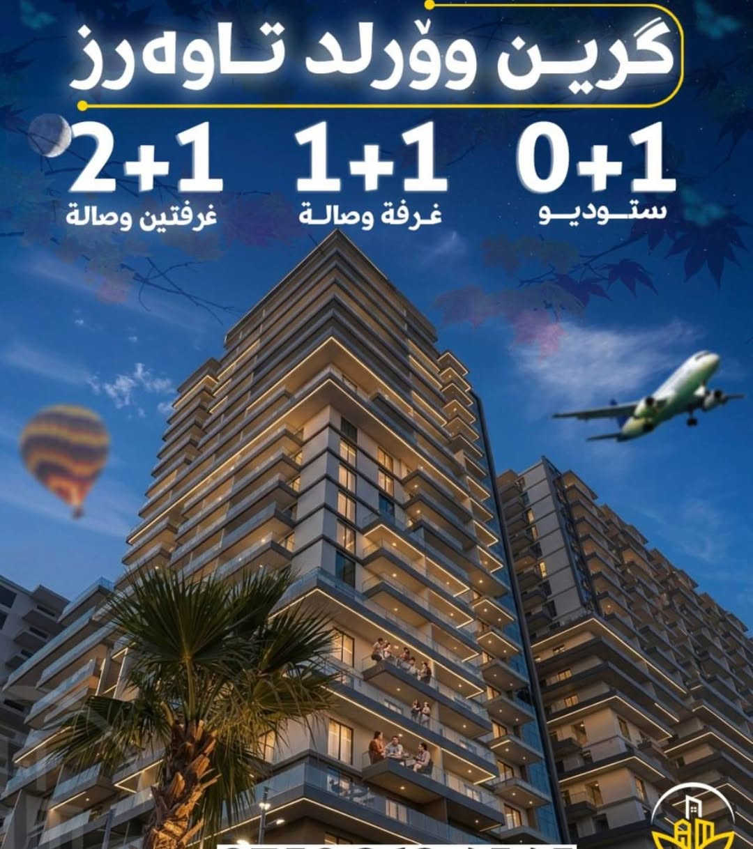 #شـــــــــــــــقــق للبيع او اللايجار  في كرين وورلد تاور – أربيل
##تتوفر جميع المساحات
تدور على #فخامة وراحة بنفس الوقت؟
#شــــــقــــتـــك المثاليه 
#مـــــــــــوقـــع 📍اربيل - كرين وؤرلد تاورز - بين شارع 120 متري 100 متري #قريب من مطار اربيل الدولي
لا #تـــــــفـوّت الفرصة – 
#احـــــــــجـــــــز اليوم قبل لا تصعد #الأسعار وتضيع الفرصة من إيدك!
##***********
***********##
#شركة_عقارات_أموال  #فــرع_كرين_وؤرلد أربيل, العراق
