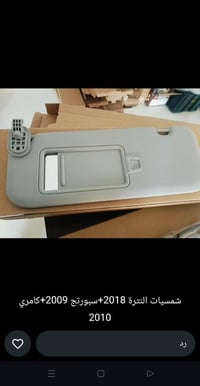 شمسيه النترا ٢٠١٨ • شمسيه سبورتج ٢٠٠٩ • شمسيه كامري ٢٠١٠