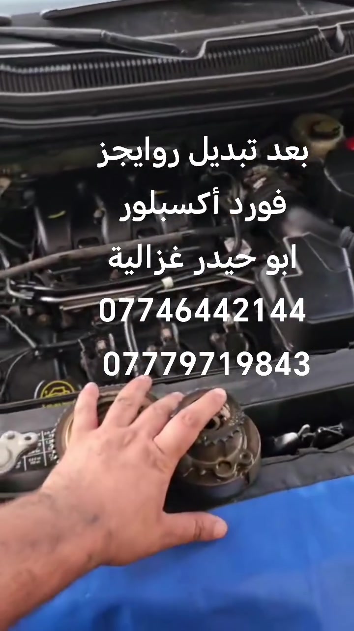 السلام عليكم
من رخصة الادمن
تبديل روايجز فورد أكسبلور
ابو حيدر غزالية
***********
***********
