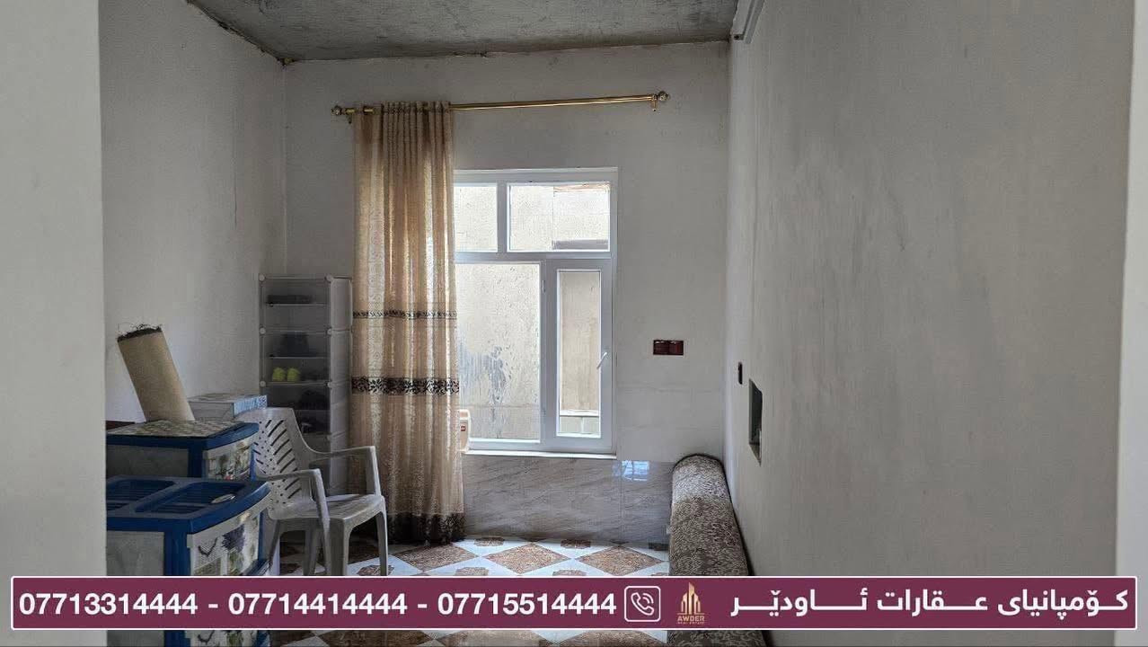 ♦️بەرژەوەندی تۆ قازانجی ئێمەیە ♦️

✅ #مــوڵکی_بــازرگانی بۆ فرۆشتن.
✅ دەکەوێتە گەڕەکی #بنگـــرد.
✅ ڕووبەری ئەم موڵکە( 135 ) مەترە.
✅ دەکەوێتە سەرجادەی دریم لاند.
✅ دوو قاتە قاتی یەکەم پێکھاتووە لە ( دوو نوستن + میوان + مەتبەخ + ھۆڵ + موشتەمەلات ).
✅ قاتی سەرەوە بەھەمان شێوازە.
✅ دەرەجی خارجیە.
✅ ڕووی لە خۆرئاوایە.
✅ دەکەوێتە سەرجادەی گشتی.
✅ بەرامبەری ماڵ نـیــــە.

🔻 بۆ زانینی نرخ لە کۆمێنت داوای بکە ڕاستەوخۆ بەنامە بۆت دێت.
🔻بۆ زانیاری زياتر سەردانی ئۆفیسی عقاراتی ئاودێر بکەن
🔻ياخود پەیوەندی بکەن بە ژ.مۆبایل
***********
***********
***********
***********
***********

ناونیشان ئۆفیسی سەرەکی عقاراتی ئاودێر : کەلار_شەهیدان_بەرامبەر ساحەی سێیەم.

لقی دووەمی کۆمپانیای عقاراتی ئاودێر :
کــەلار _ ناو بــازار _ کۆڵانی زەوی فرۆشەکان .
