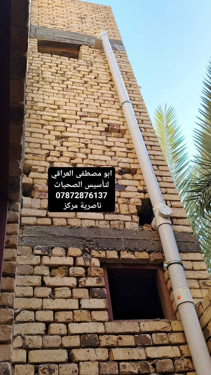تأسيس ماي ومجاري شغل مرتب وع فحص ماي ومجاري وغاز تأسيس خلاطات دفن غربيات تعليك طرادات دفن كاكات كلاس صحيات عامه ابو مصطفى العراقي. 
ناصرية مركز ***********
