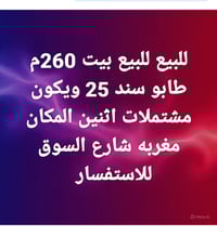 بيت للبيع • ٢٦٠م • طابو