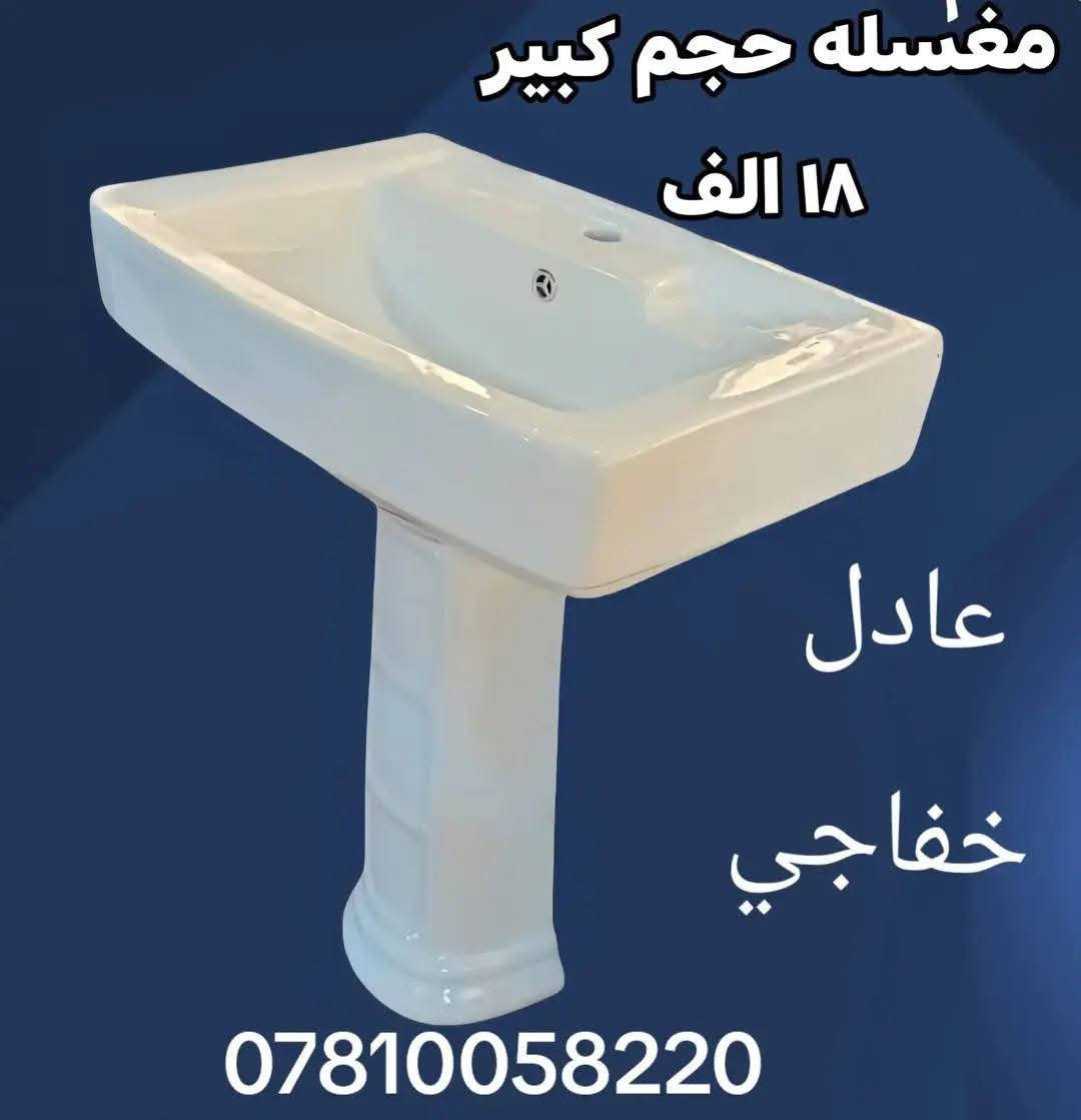 مفرد بسعر الجمبه
مغاسل بشكال ومنوعه واسعار تنافسيه تحطيم للاسعار فقط في
مجمع عادل الخفاجي
سماوه قشله شارع مقابل جسر المشاة على نهر الفرات
***********
