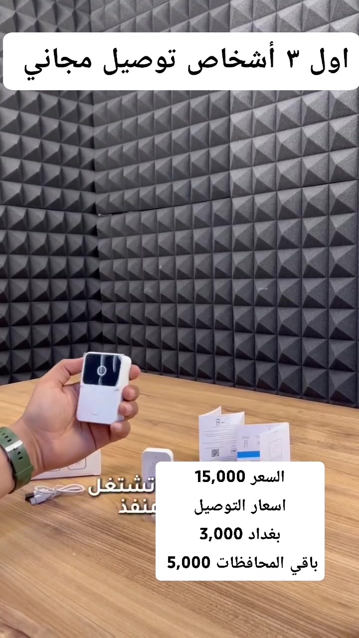 جرس باب ذكي

المميزات

كاميرا بدقة عالية (HD) مع زاوية رؤية واسعة

تواصل صوتي ثنائي الاتجاه: تحدث واسمع الزائر بوضوح من خلال المايك والسبيكر

رؤية ليلية: رؤية واضحة في الظلام لحماية منزلك 247

اتصال Wi-Fi يدعم 2.4GHz ويعمل مع تطبيق خاص على الهواتف (مذكور على الدليل)

بطارية طويلة العمر قابلة لإعادة الشحن عن طريق منفذ Type-C (كيبل مرفق)

تصوير تلقائي عند الضغط على الجرس وإرسال إشعار فوري إلى الهاتف

دعم التخزين السحابي لحفظ الصور والفيديوهات

جهاز تنبيه منفصل (Chime) يُصدر صوت جرس داخل المنزل – يعمل بدون أسلاك

طريقة الربط

تنزيل التطبيق من خلال الباركود الموجود في الكتالوج اسم التطبيق (Kement)

الضغط على خيار Add Device ومن ثم اختيار (Little Doorbell) وبعدها اختيار نوع (Z60)

الضغط المستمر على الجرس لمدة 8 ثوان وبعدها اختيار (Yes) ثم (Next)

كتابة اسم ورمز شبكة ال WiFi

سوف يظهر رمز QR Code يجب تقريب كاميرا الجرس امامه لحين ظهور عبارة (Signup Successful)

تم الربط

محتويات الصندوق

جرس الباب الذكي بالكاميرا

وحدة التنبيه الداخلية (Chime)

كيبل شحن Type-C

دليل الاستخدام الكامل

براغي تثبيت + شريط لاصق

ملاحظات

الجهاز لا يدعم شبكات Wi-Fi 5GHz

التطبيق الخاص بالجهاز متاح على App Store وGoogle Play

بلد المنشأ: الصين

يجب شحن البطارية بالكامل قبل الاستخدام الأول (يستغرق حوالي 10 ساعات للشحن الكامل) (لم يتم ذكر سعدة البطارية)

لم يتم ذِكر مدى الاتصال اللاسلكي بين القطعتين لا بالأمتار ولا بأي صيغة تقنية

لكن بما أن الجهاز يعمل عبر Wi-Fi 2.4GHz، فغالبًا مدى الاتصال يتراوح بين (10 إلى 15 متر داخل المنزل مع وجود جدران وقد يصل إلى 30 متر في الأماكن المفتوحة)

🔹 ملاحظة مهمة: المنتج غير متاح للشحن إلى إقليم كردستان، نعتذر من عملائنا الكرام ونشكر تفهمكم.


**إذا كنت صاحب هذا الإعلان وتريد حذفه لأي سبب، رجاءا أرسل رسالة إلى الدعم الفني**