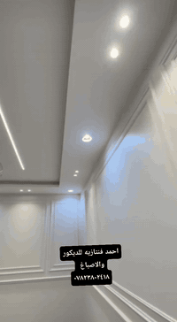 ديكورات  (احمد فنتازيه  ) سقوف ثانوي و ديكورات مغربي تغليف واجهات فلين تركي شركهVOGA ضمان مده حياة أصبحت جزء لا يتجزأ في تصميم اي منزل عصري وحديث 🏡 💯
‏‎ديكورات داخليه وخارجيه 
تغليف واجهات فلين تركي خارجي  ، صبغ داخليه و خارجيه تركي 
غرف نوم ،صالات،محلات،مكاتب،افلات،ممرات بورك 
وفلين 
‏‎إليكم تشكيل من أجمل الديكورات  بتصميمات جديدة وأفكار حديثة وباسعار مناسبه للجميع🔥🔥🔥 شاااامل المواد⭐️ بديل الرخام⭐️ بديل الخشب⭐️
‏‎لاستفسار الاتصال على الرقم📞
***********

العنوان صلاح الدين قضاء بلد

