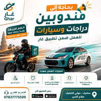 مندوب توصيل • دراجات وسيارات • سامراء