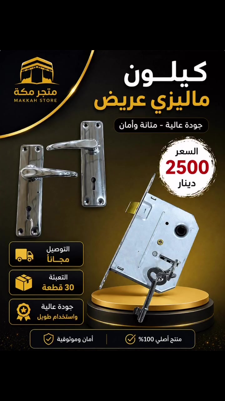 � كيلون ماليزي عريض
جودة عالية ومتانة تدوم
مناسب للأبواب المنزلية والمحلات

💰 السعر فقط 2500 دينار
🚚 التوصيل مجاناً
📦 التعبئة 30 قطعة

متوفر الآن لدى متجر مكة
سارع بالحجز قبل نفاد الكمية⚠️


**إذا كنت صاحب هذا الإعلان وتريد حذفه لأي سبب، رجاءا أرسل رسالة إلى الدعم الفني**