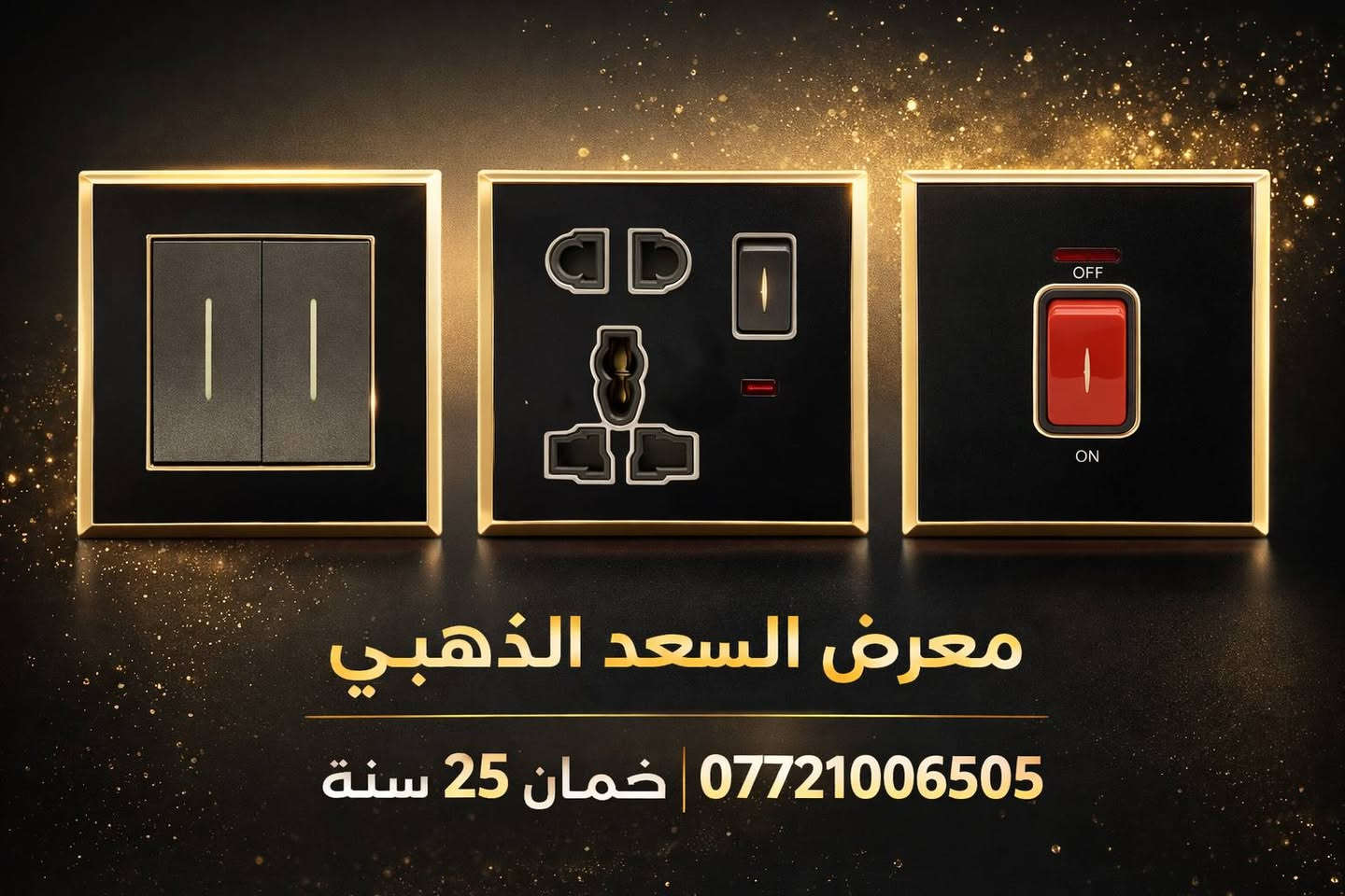 مجمع السعد للمواد الكهربائية وا الانشائية 
وال ماء وال مجاري 
للتواصل ***********
