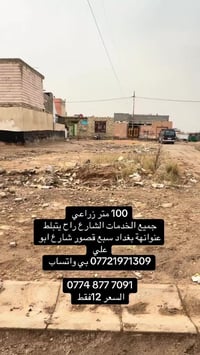قطعة ارض للبيع المساحة 100 متر زراعي  جميع الخدمات والشارع راح يتبلط  ...