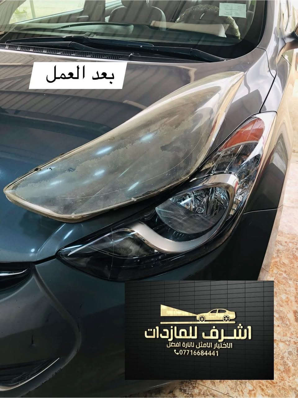 تبديل #جام_لايت #النترا
 #فتح_وكبس #حراري بالجهاز ✅
#تنظيف الداخل بالكامل ✅ ضمان عدم الرطوبة ✅
كما #يوجد جام لايت لمعظم انواع السيارات ✅
#كوري_ياباني_امريكي 
كما يتوفر لدينا #ومصابيحled كوالتي عالي 👍🏻
#عدسات led كوالتي عالي نوعيات رصينة 👍🏻
 
👆👆👆👆👆👆👆👆👆👆👆👆👆👆
#اشرف_للمازدات
***********☎️☎️☎️☎️☎️
📍📍📍العنوان📍📍
#ديالى بعقوبة الجديدة معارض خان اللوالوة قرب كلية الفنون الجميلة 📍مجاور محطة وقود برهان الجديدة ✅
💯💯💯💯💯💯💯💯💯💯💯💯💯💯💯💯
