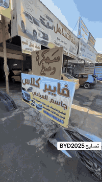 جاسم العبادي للفايبر كلاس الBYDلعبتي ع̀́م̀ي  عنواني بغداد البياع  الحي الصناعي الشارع الخامس 
 ***********
