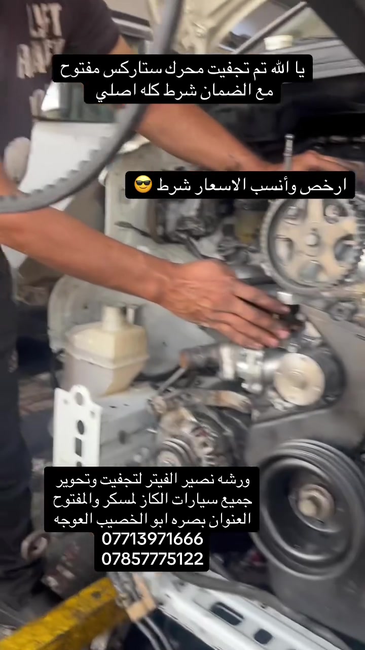 يا الله ورشه نصير الفيتر لتجفيت وتحوير جميع سيارات الكاز لمسكر والمفتوح وتصليح كافه المولدات العنوان بصره ابو الخصيب العوجه اي ستفسار بلخدمه ***********.  ‭٠٧٨٥ ٧٧٧ ٥١٢٢‬
